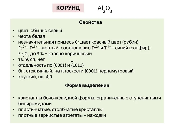 КОРУНД Al2O3 Свойства цвет обычно серый черта белая незначительная примесь