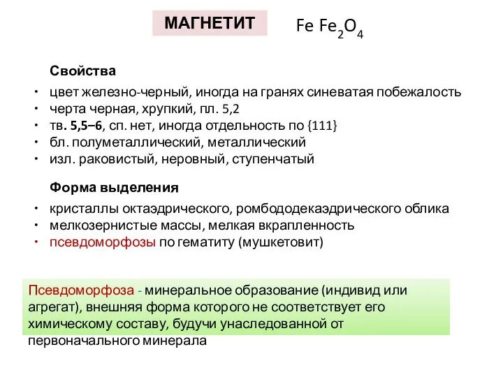 МАГНЕТИТ Fe Fe2O4 Свойства цвет железно-черный, иногда на гранях синеватая