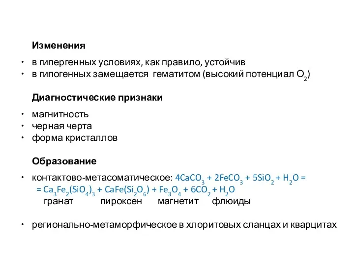 Изменения в гипергенных условиях, как правило, устойчив в гипогенных замещается