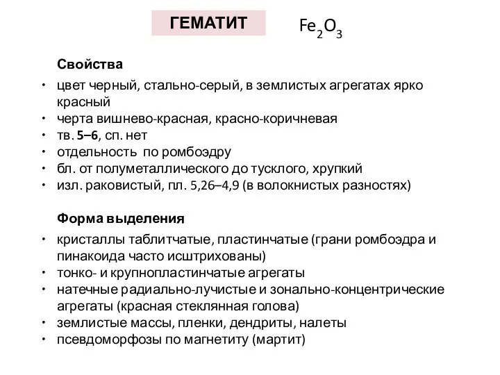 ГЕМАТИТ Fe2O3 Свойства цвет черный, стально-серый, в землистых агрегатах ярко