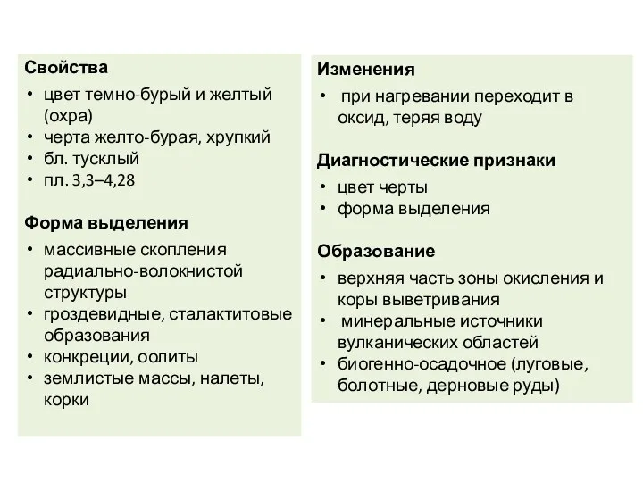 Свойства цвет темно-бурый и желтый (охра) черта желто-бурая, хрупкий бл.