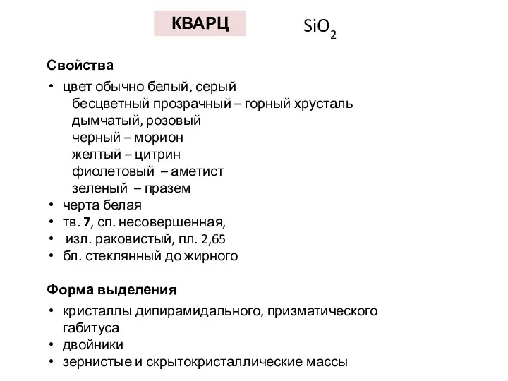 КВАРЦ SiO2 Свойства цвет обычно белый, серый бесцветный прозрачный –