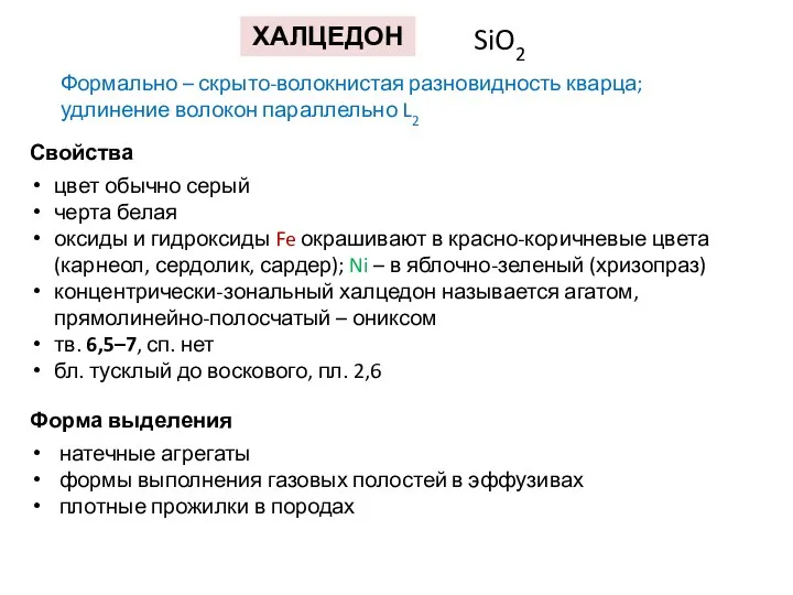 ХАЛЦЕДОН SiO2 Формально – скрыто-волокнистая разновидность кварца; удлинение волокон параллельно