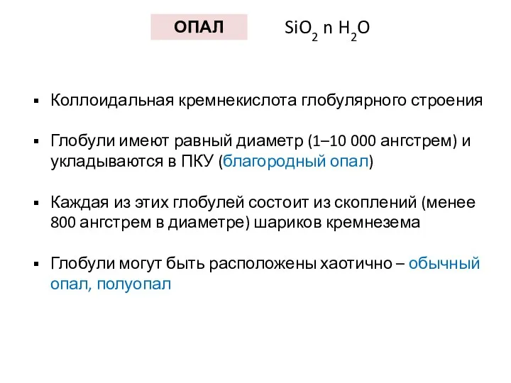 ОПАЛ SiO2 n H2O Коллоидальная кремнекислота глобулярного строения Глобули имеют