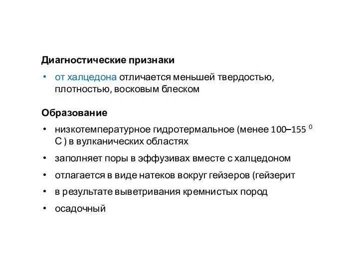 Диагностические признаки от халцедона отличается меньшей твердостью, плотностью, восковым блеском