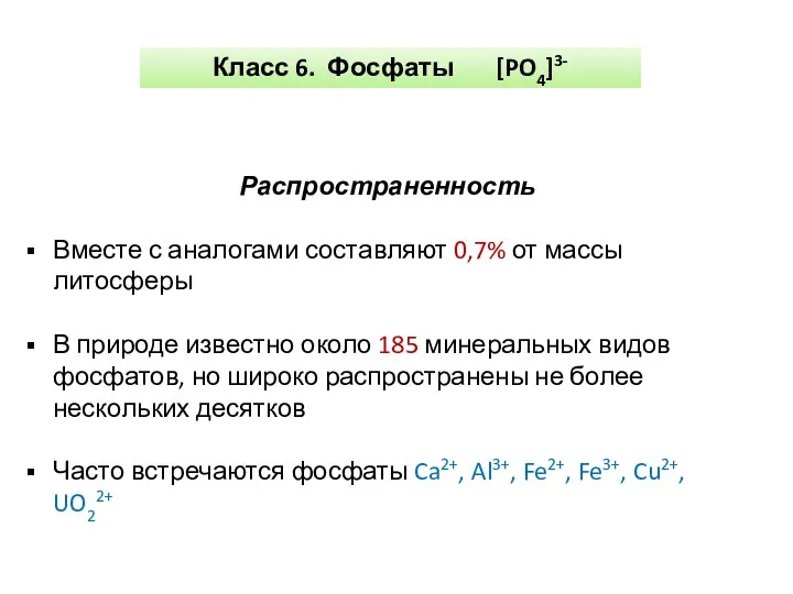Класс 6. Фосфаты [PO4]3- Распространенность Вместе с аналогами составляют 0,7%