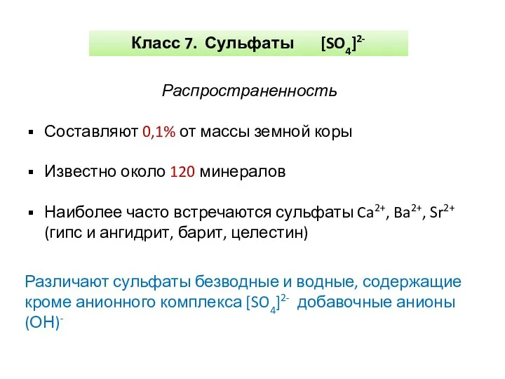 Класс 7. Сульфаты [SO4]2- Распространенность Составляют 0,1% от массы земной