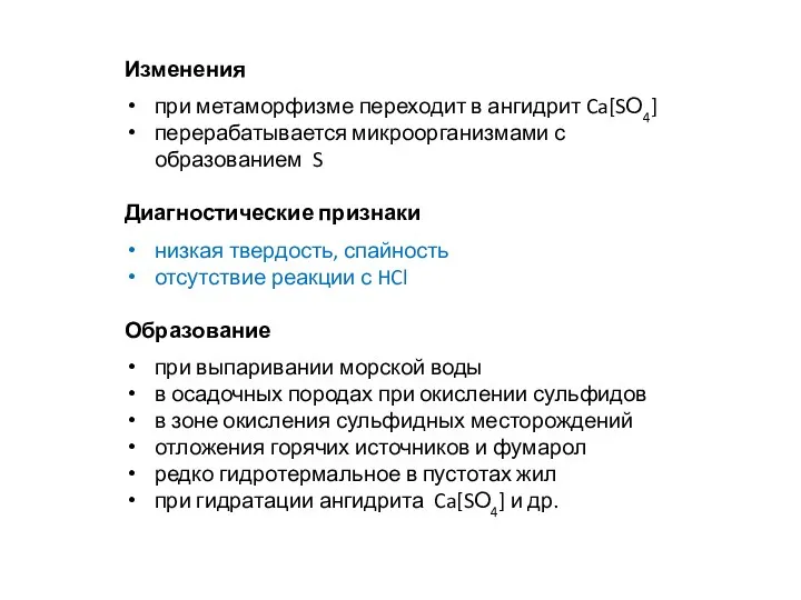 Изменения при метаморфизме переходит в ангидрит Ca[SО4] перерабатывается микроорганизмами с