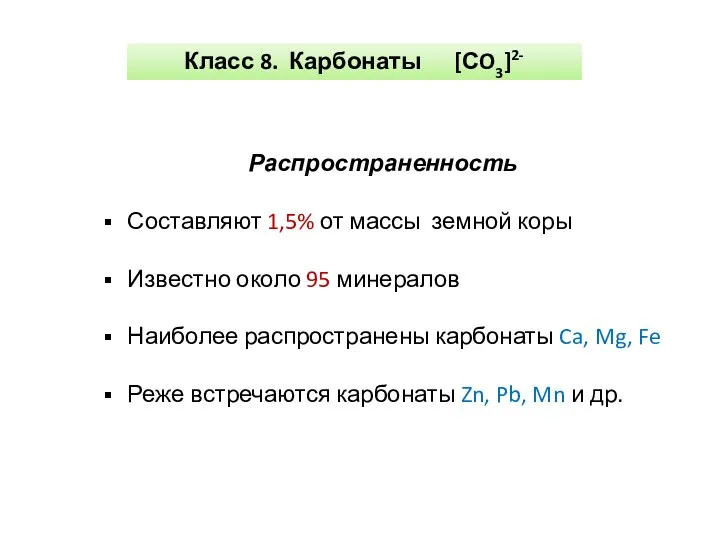 Класс 8. Карбонаты [СO3]2- Распространенность Составляют 1,5% от массы земной