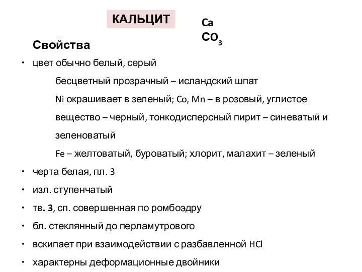 КАЛЬЦИТ Ca СO3 Свойства цвет обычно белый, серый бесцветный прозрачный