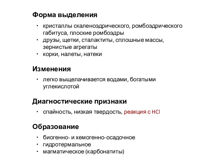 Форма выделения кристаллы скаленоэдрического, ромбоэдрического габитуса, плоские ромбоэдры друзы, щетки,