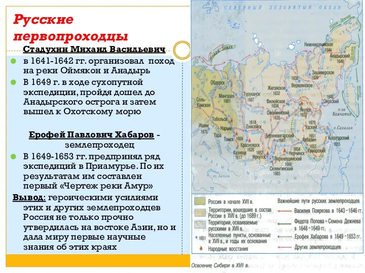 Русские первопроходцы Стадухин Михаил Васильевич в 1641-1642 гг. организовал поход на реки Оймякон