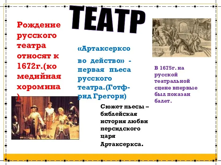 ТЕАТР Рождение русского театра относят к 1672г.(комедийная хоромина) «Артаксерксо во действо» - первая
