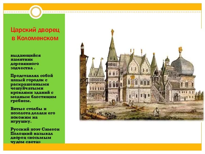 Царский дворец в Коломенском выдающийся памятник деревянного зодчества . Представлял собой целый городок