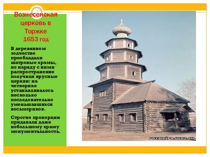 Вознесенская церковь в Торжке 1653 год В деревянном зодчестве преобладали шатровые храмы, но