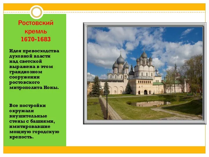 Ростовский кремль 1670-1683 Идея превосходства духовной власти над светской выражена в этом грандиозном