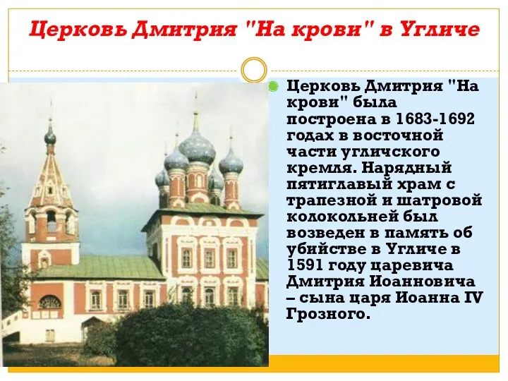 Церковь Дмитрия "На крови" в Угличе Церковь Дмитрия "На крови" была построена в