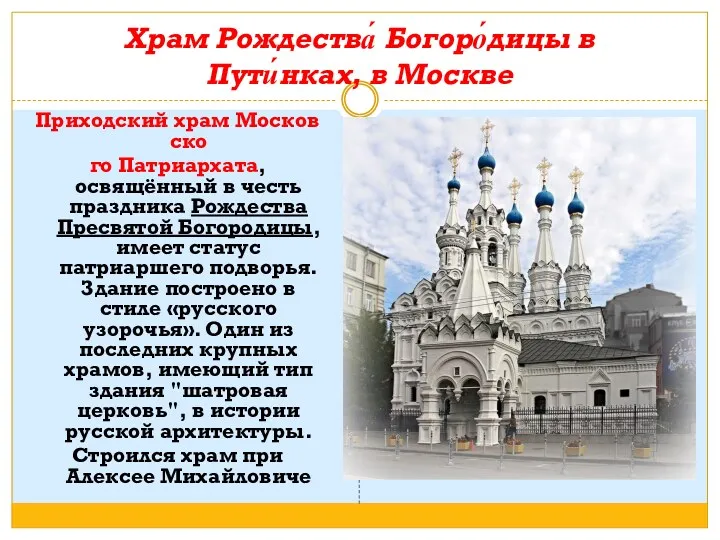 Храм Рождества́ Богоро́дицы в Пути́нках, в Москве Приходский храм Московско го Патриархата, освящённый