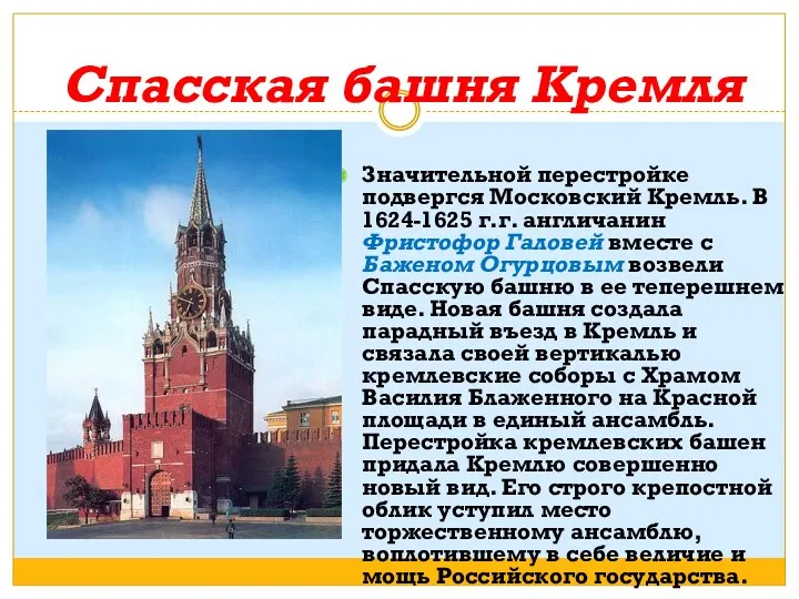 Спасская башня Кремля Значительной перестройке подвергся Московский Кремль. В 1624-1625 г.г. англичанин Фристофор
