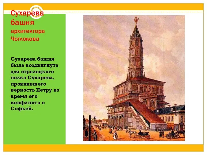 Сухарева башня архитектора Чоглокова Сухарева башня была воздвигнута для стрелецкого полка Сухарева, проявившего