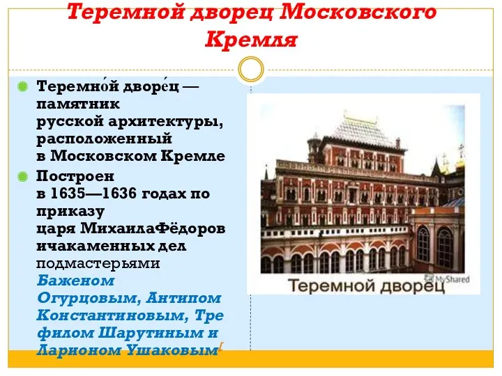 Теремной дворец Московского Кремля Теремно́й дворе́ц — памятник русской архитектуры, расположенный в Московском