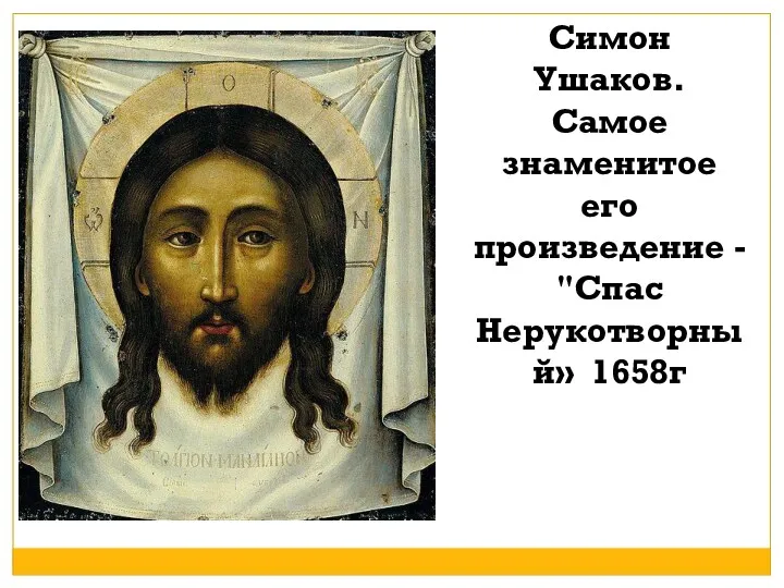 Симон Ушаков. Самое знаменитое его произведение - "Спас Нерукотворный» 1658г
