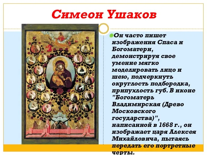 Симеон Ушаков Он часто пишет изображения Спаса и Богоматери, демонстрируя свое умение мягко