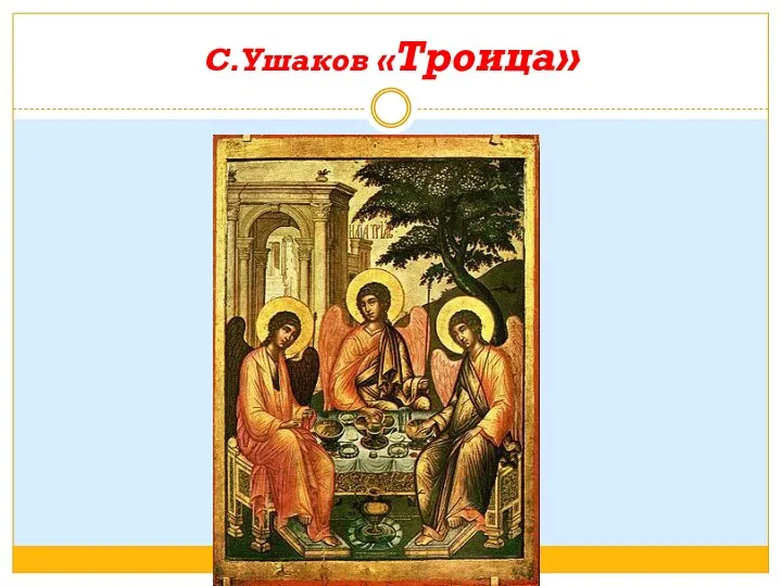 С.Ушаков «Троица»