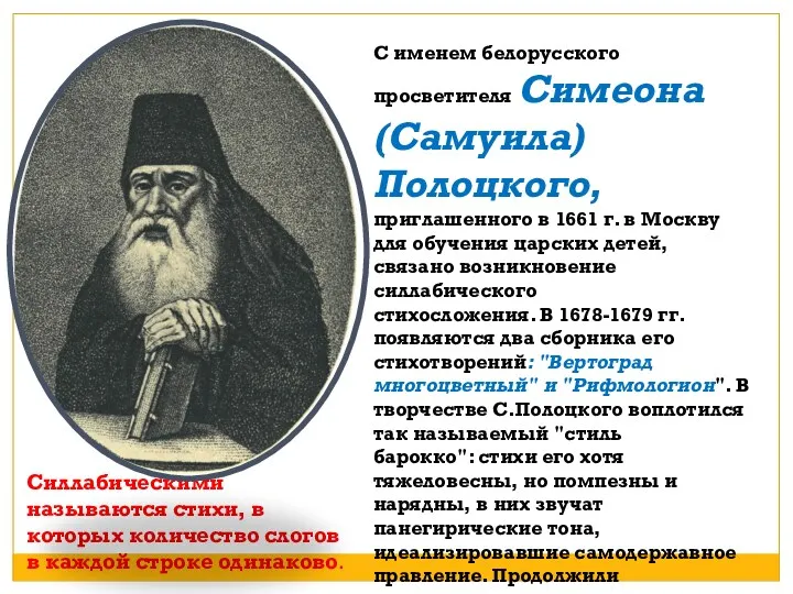 С именем белорусского просветителя Симеона (Самуила) Полоцкого, приглашенного в 1661 г. в Москву