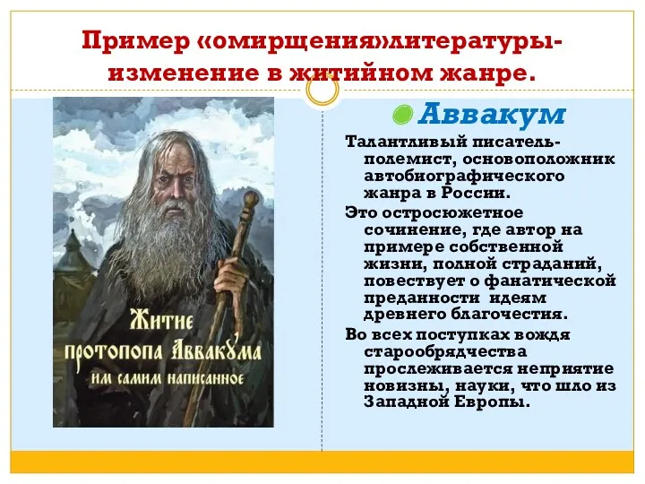 Пример «омирщения»литературы-изменение в житийном жанре. Аввакум Талантливый писатель-полемист, основоположник автобиографического жанра в России.