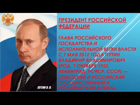 ПРЕЗИДЕНТ РОССИЙСКОЙ ФЕДЕРАЦИИ ГЛАВА РОССИЙСКОГО ГОСУДАРСТВА И ИСПОЛНИТЕЛЬНОЙ ВЕТВИ ВЛАСТИ