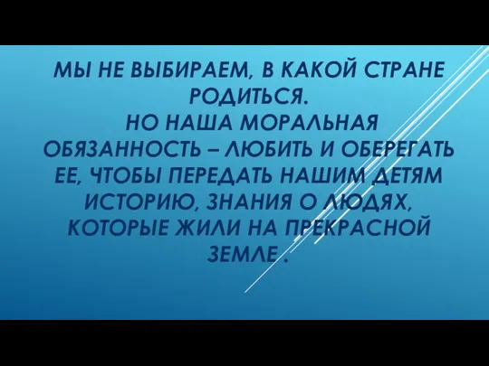 МЫ НЕ ВЫБИРАЕМ, В КАКОЙ СТРАНЕ РОДИТЬСЯ. НО НАША МОРАЛЬНАЯ