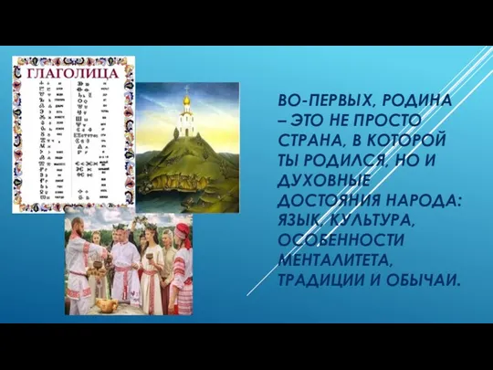 ВО-ПЕРВЫХ, РОДИНА – ЭТО НЕ ПРОСТО СТРАНА, В КОТОРОЙ ТЫ