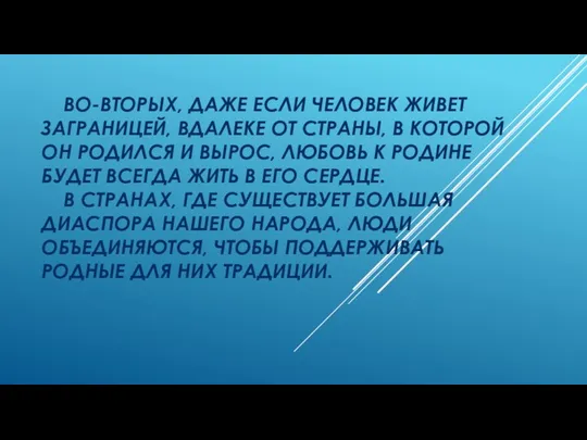 ВО-ВТОРЫХ, ДАЖЕ ЕСЛИ ЧЕЛОВЕК ЖИВЕТ ЗАГРАНИЦЕЙ, ВДАЛЕКЕ ОТ СТРАНЫ, В