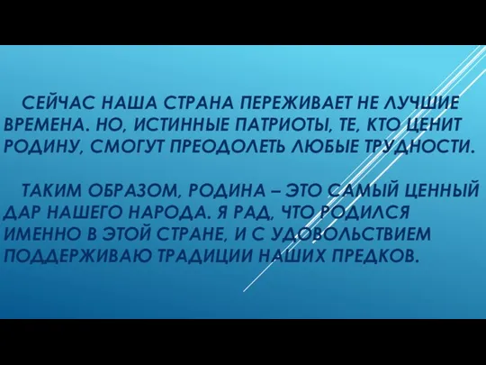 СЕЙЧАС НАША СТРАНА ПЕРЕЖИВАЕТ НЕ ЛУЧШИЕ ВРЕМЕНА. НО, ИСТИННЫЕ ПАТРИОТЫ,