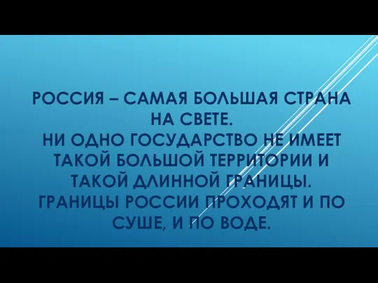 РОССИЯ – САМАЯ БОЛЬШАЯ СТРАНА НА СВЕТЕ. НИ ОДНО ГОСУДАРСТВО