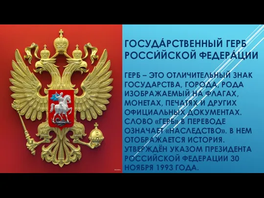 ГОСУДА́РСТВЕННЫЙ ГЕРБ РОССИ́ЙСКОЙ ФЕДЕРА́ЦИИ ГЕРБ – ЭТО ОТЛИЧИТЕЛЬНЫЙ ЗНАК ГОСУДАРСТВА,