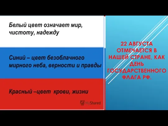 22 АВГУСТА ОТМЕЧАЕТСЯ В НАШЕЙ СТРАНЕ, КАК ДЕНЬ ГОСУДАРСТВЕННОГО ФЛАГА РФ.