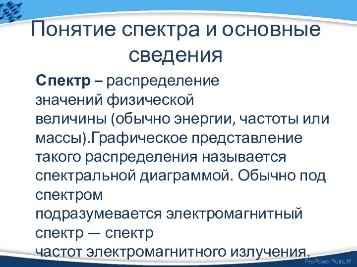 Понятие спектра и основные сведения Спектр – распределение значений физической