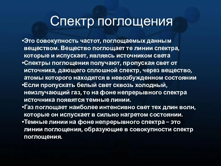 Спектр поглощения Это совокупность частот, поглощаемых данным веществом. Вещество поглощает