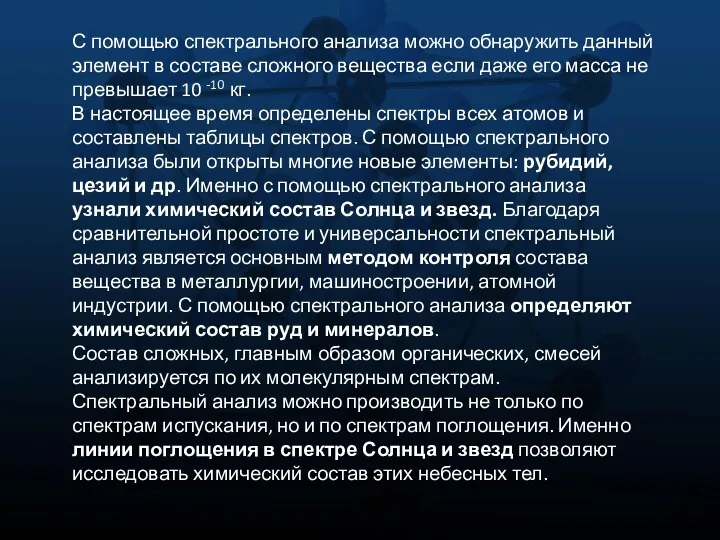 С помощью спектрального анализа можно обнаружить данный элемент в составе