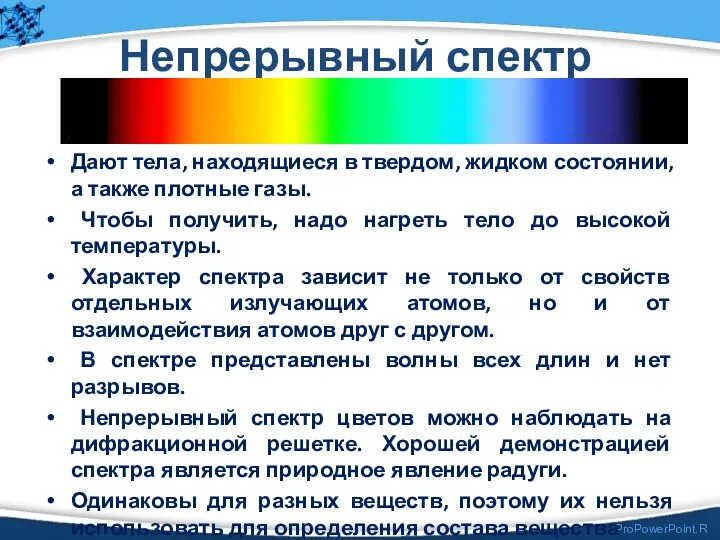 Непрерывный спектр Дают тела, находящиеся в твердом, жидком состоянии, а