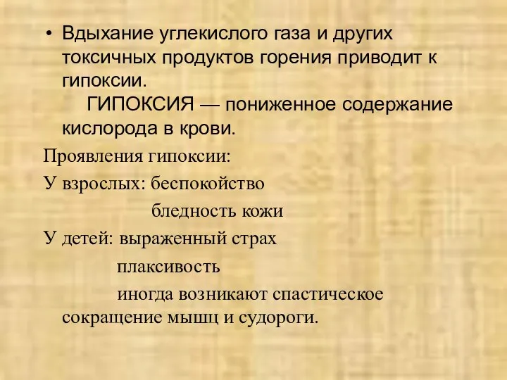 Вдыхание углекислого газа и других токсичных продуктов горения приводит к