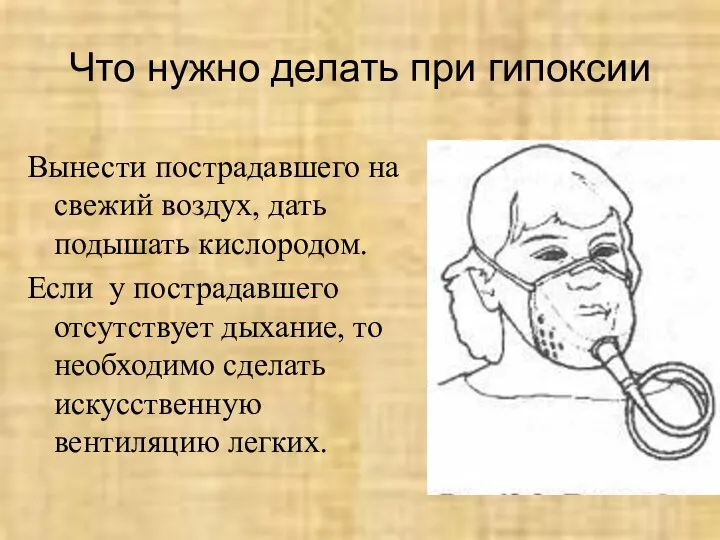 Что нужно делать при гипоксии Вынести пострадавшего на свежий воздух,