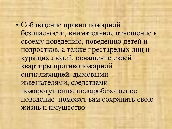 Соблюдение правил пожарной безопасности, внимательное отношение к своему поведению, поведению