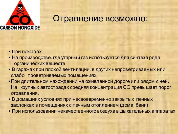 Отравление возможно: При пожарах На производстве, где угарный газ используется