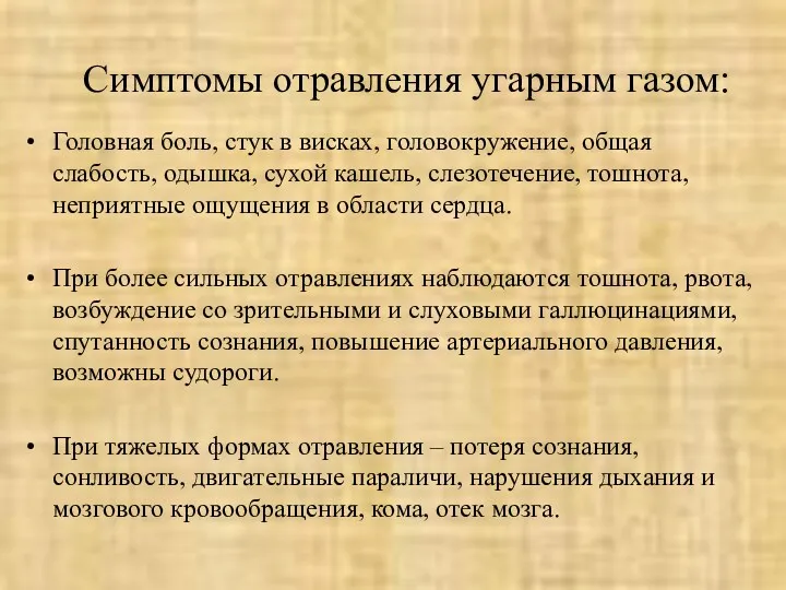 Симптомы отравления угарным газом: Головная боль, стук в висках, головокружение,