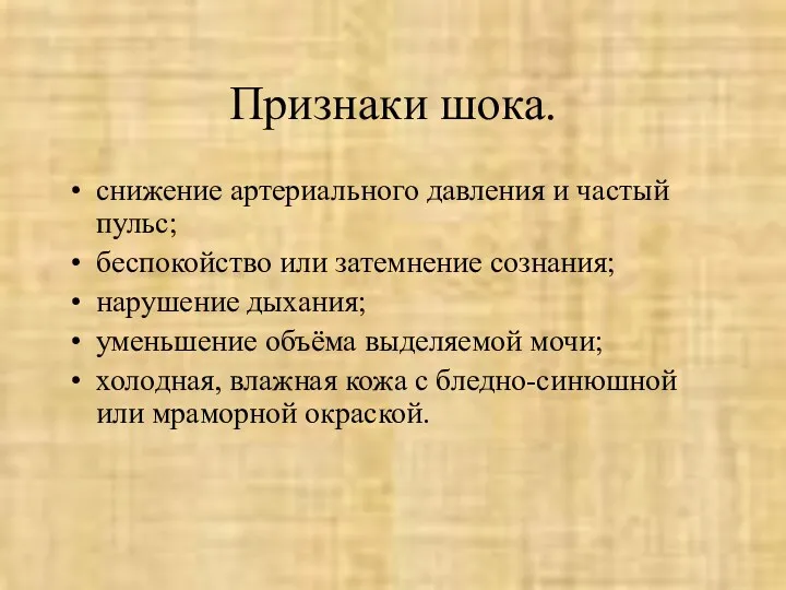 Признаки шока. снижение артериального давления и частый пульс; беспокойство или