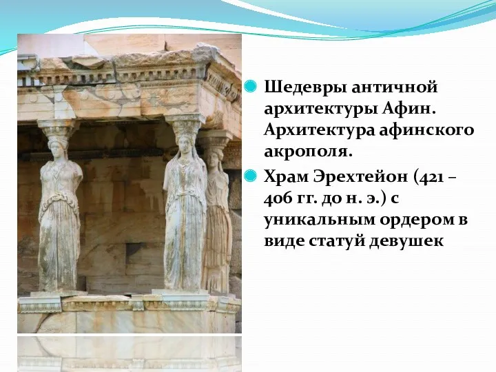 Шедевры античной архитектуры Афин. Архитектура афинского акрополя. Храм Эрехтейон (421