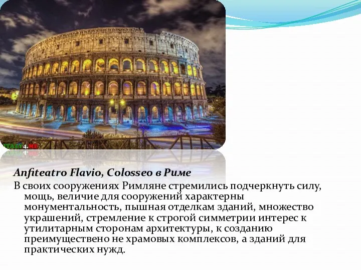 Anfiteatro Flavio, Colosseo в Риме В своих сооружениях Римляне стремились